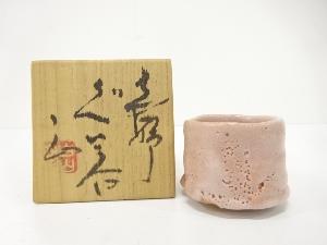 白山窯　山田正和造　志野　ぐい呑